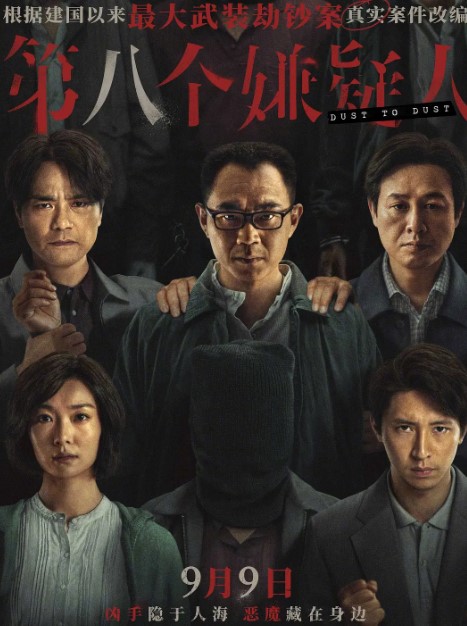 第八个嫌疑人 (2023) 4K/60帧/高码 1080P超清-夸克网盘资源