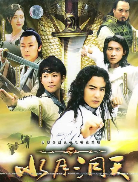 水月洞天 (2004) 1080P 超清经典-夸克网盘资源