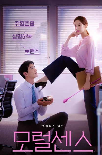 解禁男女 모럴 센스 (2022) 1080P 韩语中字-夸克网盘资源