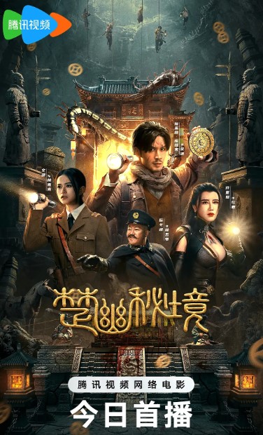 楚幽秘境 (2025) 4K 60fps 高码率 电影-夸克网盘资源