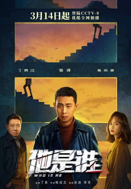 他是谁 (2023) 1080P全24集 张译-夸克网盘资源